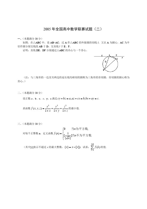 2005年全国高中数学联赛二试及解答