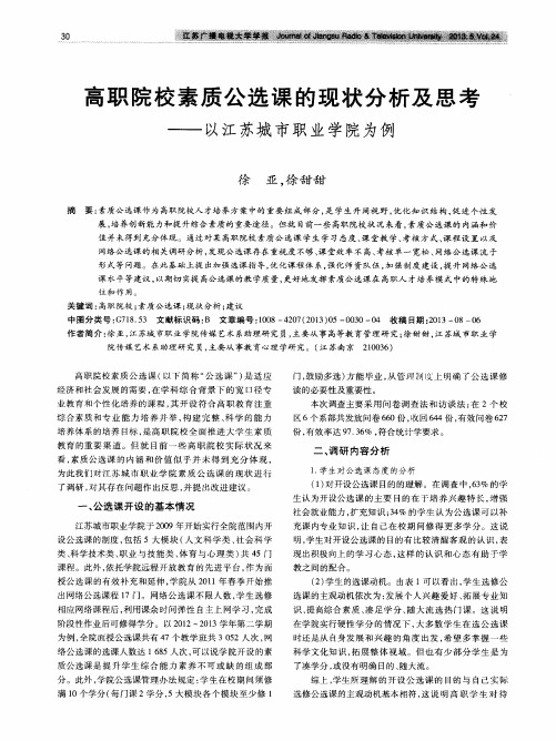 高职院校素质公选课的现状分析及思考——以江苏城市职业学院为例