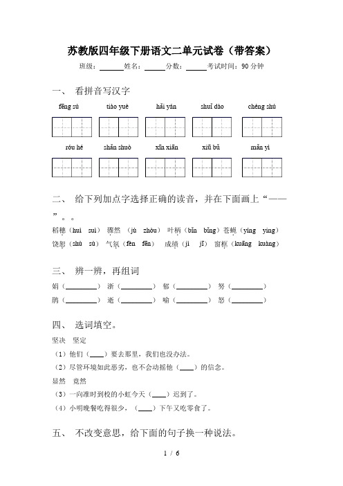 苏教版四年级下册语文二单元试卷(带答案)