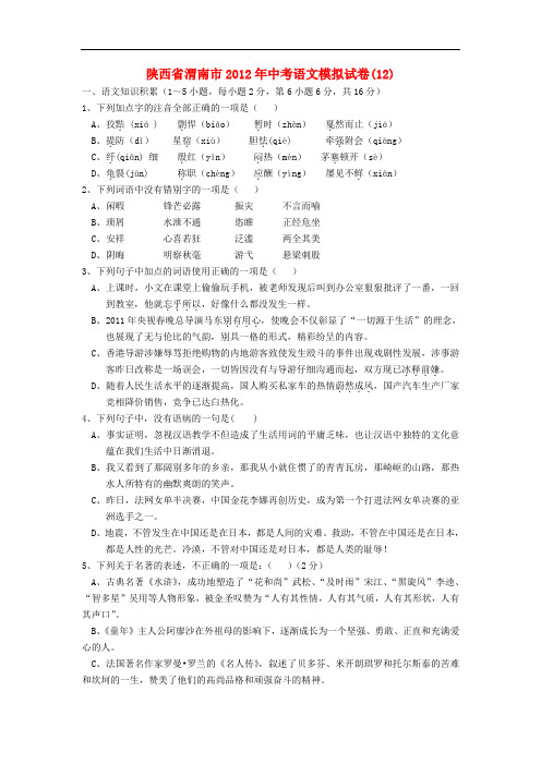 陕西省渭南市中考语文模拟试卷汇总12(无答案)