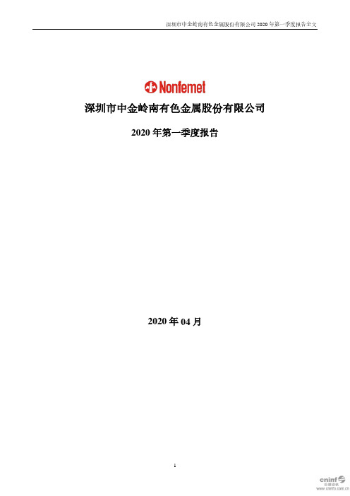 中金岭南：2020年第一季度报告全文