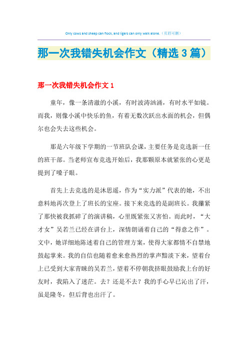 那一次我错失机会作文(精选3篇)