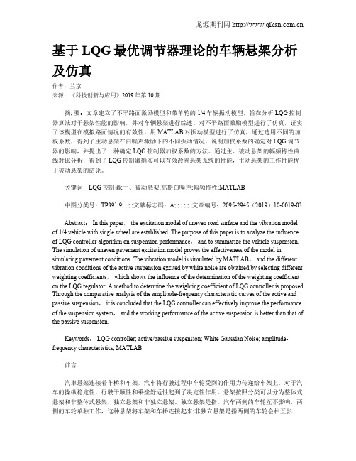 基于LQG最优调节器理论的车辆悬架分析及仿真