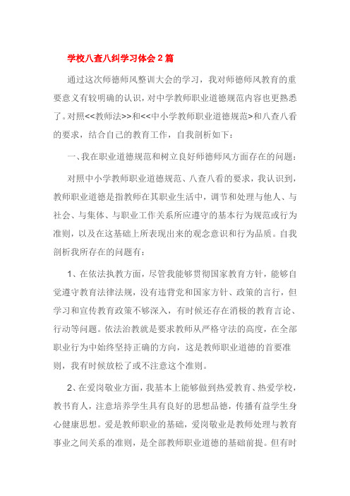 学校八查八纠学习体会2篇