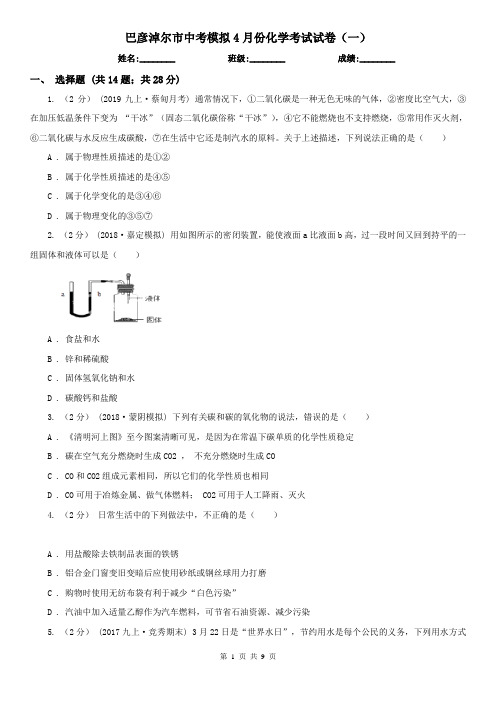 巴彦淖尔市中考模拟4月份化学考试试卷(一)