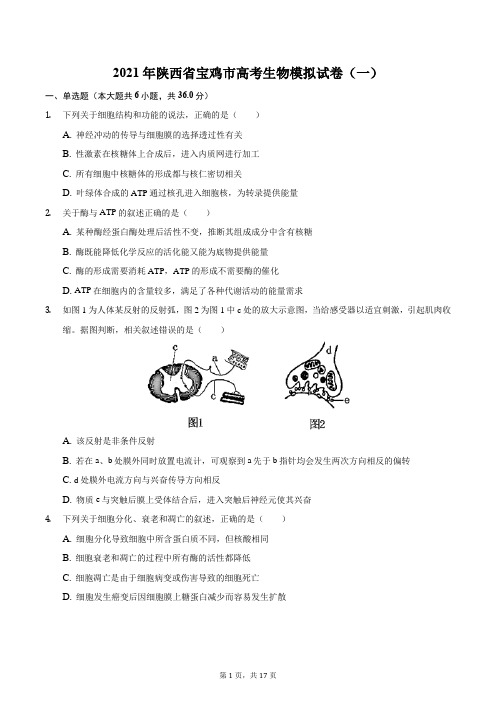 2021年陕西省宝鸡市高考生物模拟试卷(一)