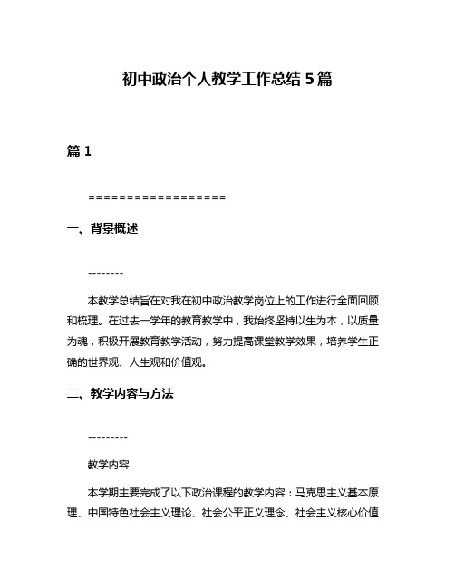 初中政治个人教学工作总结5篇