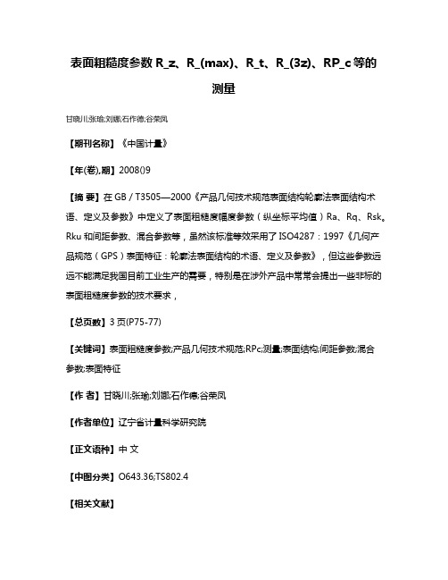 表面粗糙度参数R_z、R_(max)、R_t、R_(3z)、RP_c等的测量