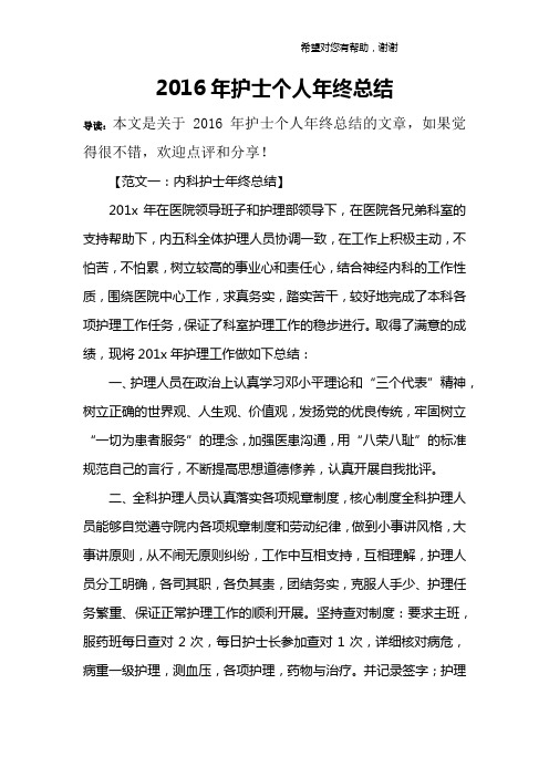 2016年护士个人年终总结