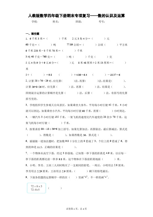 人教版数学四年级下册期末专项复习——数的认识及运算