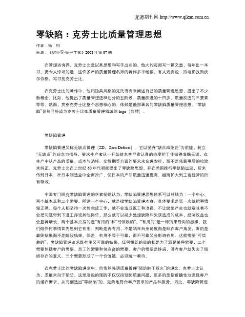 零缺陷：克劳士比质量管理思想