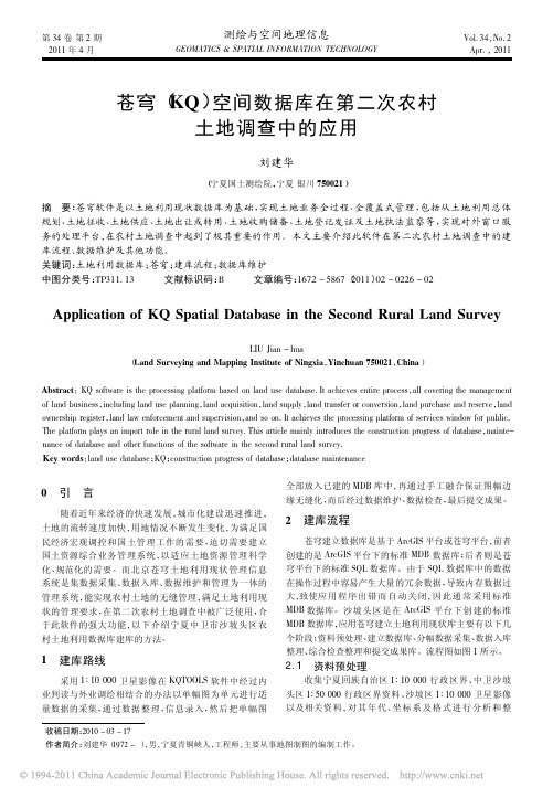 苍穹_KQ_空间数据库在第二次农村土地调查中的应用