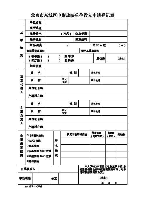 北京东城区电影放映单位设立申请登记表