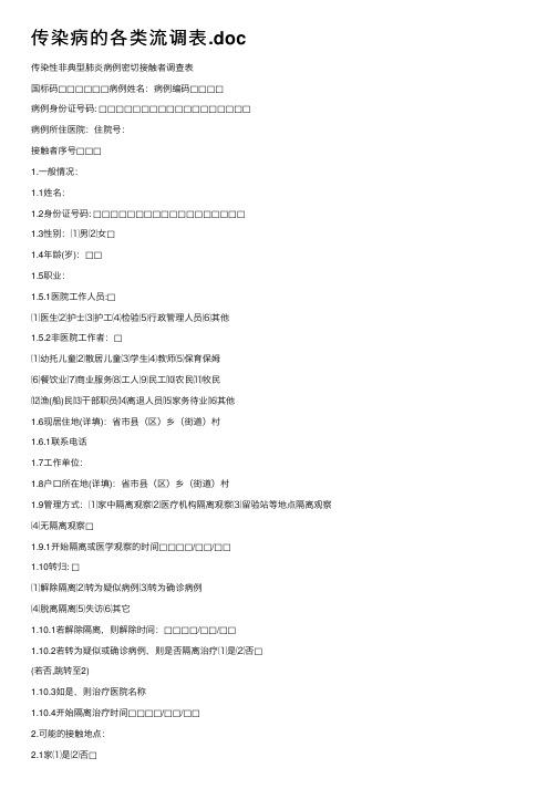传染病的各类流调表.doc