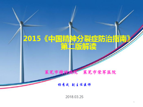 精神分裂症指南解读PPT演示课件