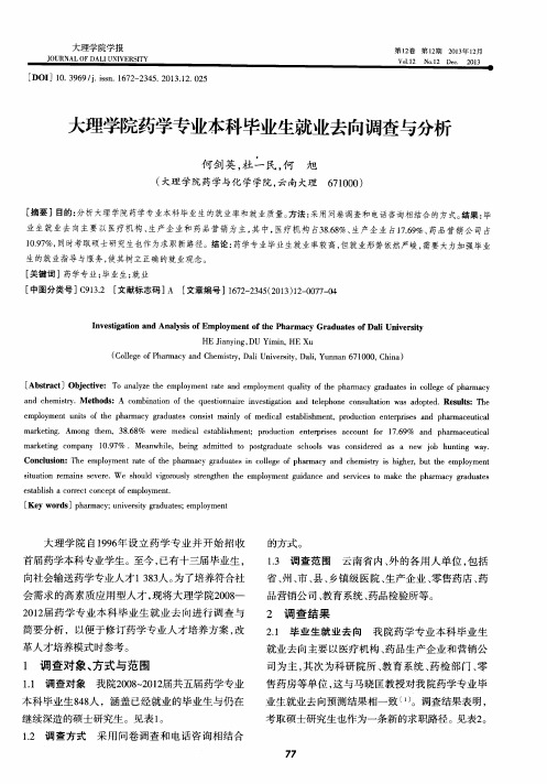 大理学院药学专业本科毕业生就业去向调查与分析