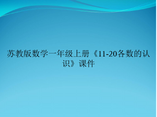 苏教版数学一年级上册《11-20各数的认识》课件
