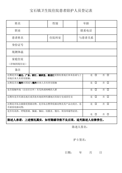 住院患者陪护人员登记表(1)