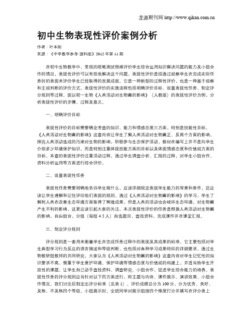 初中生物表现性评价案例分析