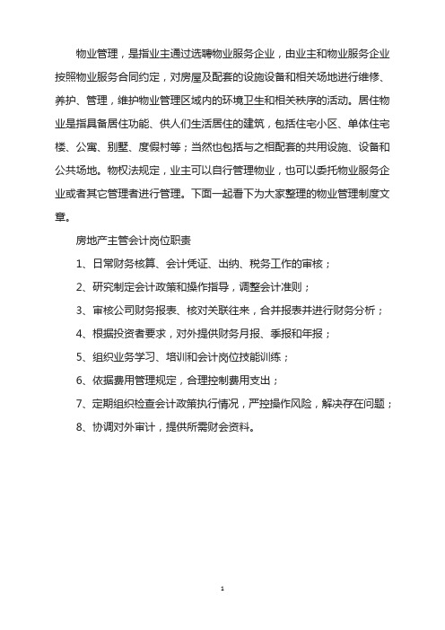 房地产主管会计岗位工作职责