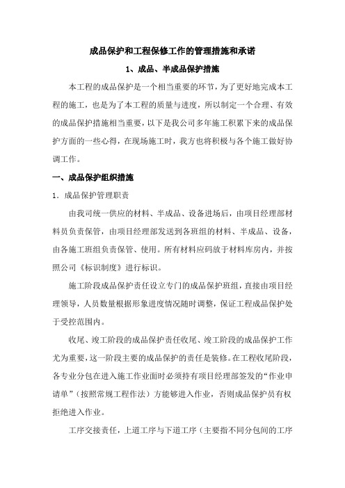 成品保护和工程保修工作的管理措施和承诺