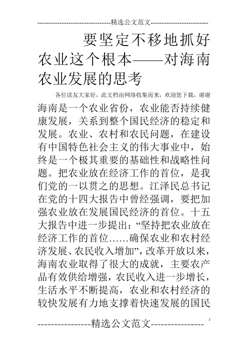 要坚定不移地抓好农业这个根本——对海南农业发展的思考