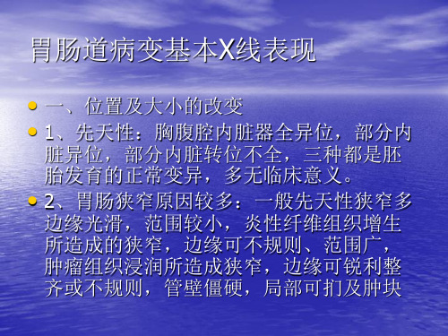 胃肠道疾病X线表现讲解