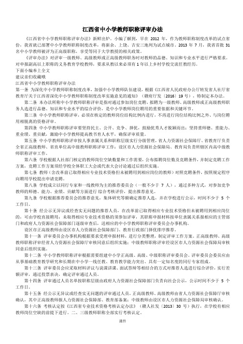 全面最新-江西省中小学教师职称评审办法.doc