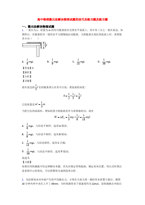 高中物理微元法解决物理试题的技巧及练习题及练习题