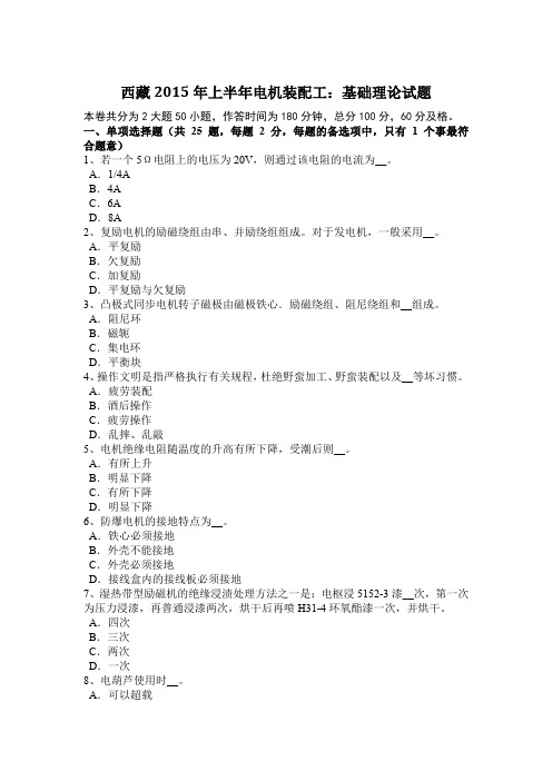 西藏2015年上半年电机装配工：基础理论试题