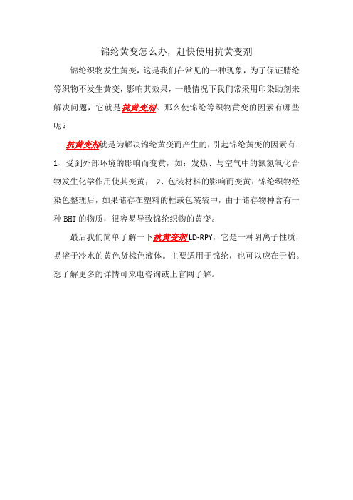 锦纶黄变怎么办,赶快使用抗黄变剂