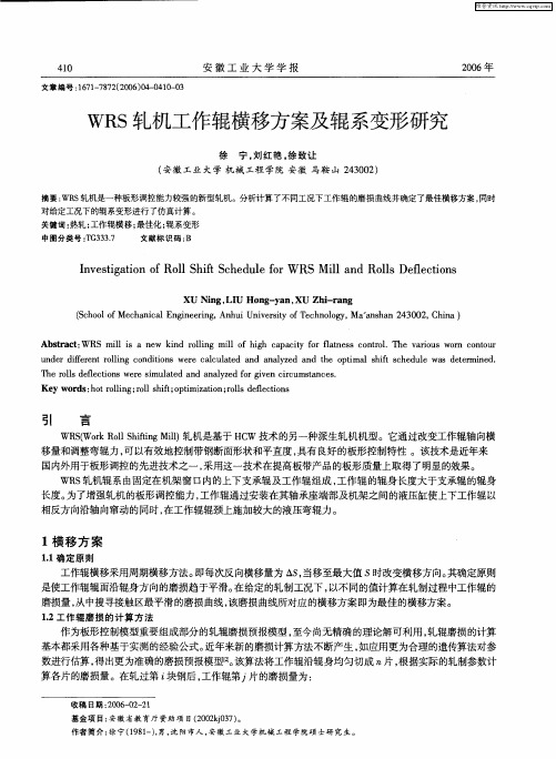 WRS轧机工作辊横移方案及辊系变形研究