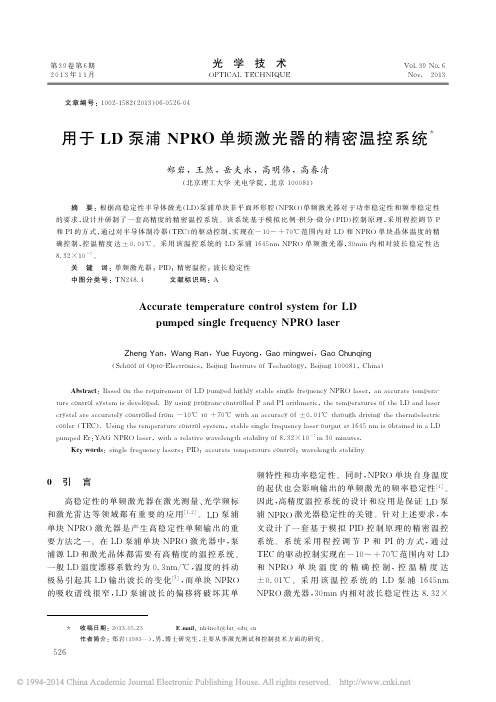 用于LD泵浦NPRO单频激光器的精密温控系统_郑岩