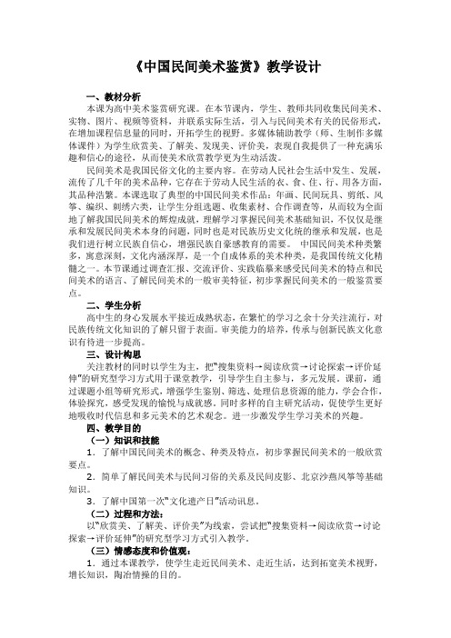 中国民间美术鉴赏活动教学设计