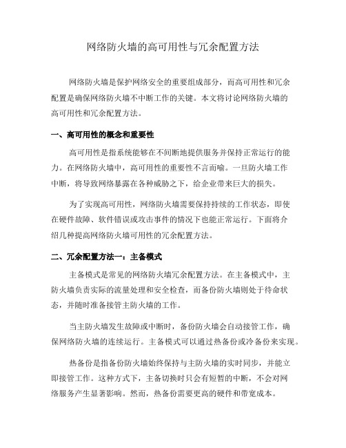 网络防火墙的高可用性与冗余配置方法