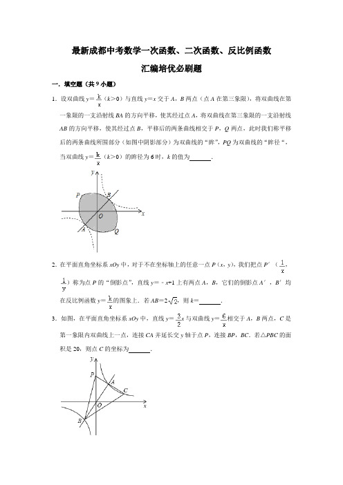 最新成都中考数学一次函数、二次函数、反比例函数(选择题、填空题、简答题、应用题)汇编培优必刷题