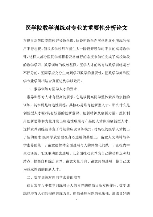 医学院数学教育对专业的重要性分析论文
