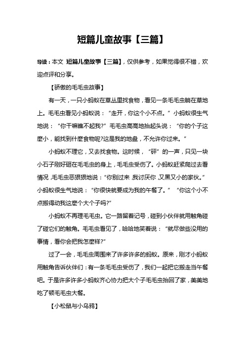 短篇儿童故事【三篇】