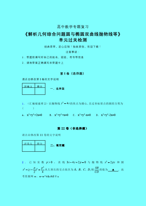 解析几何综合问题圆与椭圆双曲线抛物线等二轮复习专题练习(五)带答案新高考高中数学