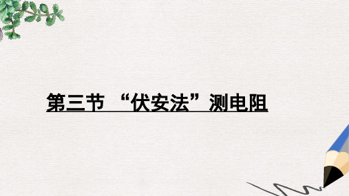 九年级物理全册 第十五章 第三节“伏安法”测电阻课件 (新版)沪科版