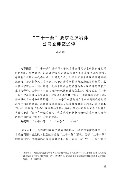 “二十一条”要求之汉冶萍公司交涉案述评