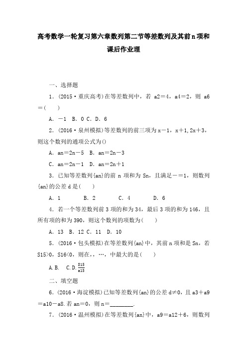 高考数学一轮复习第六章数列第二节等差数列及其前n项和课后作业理