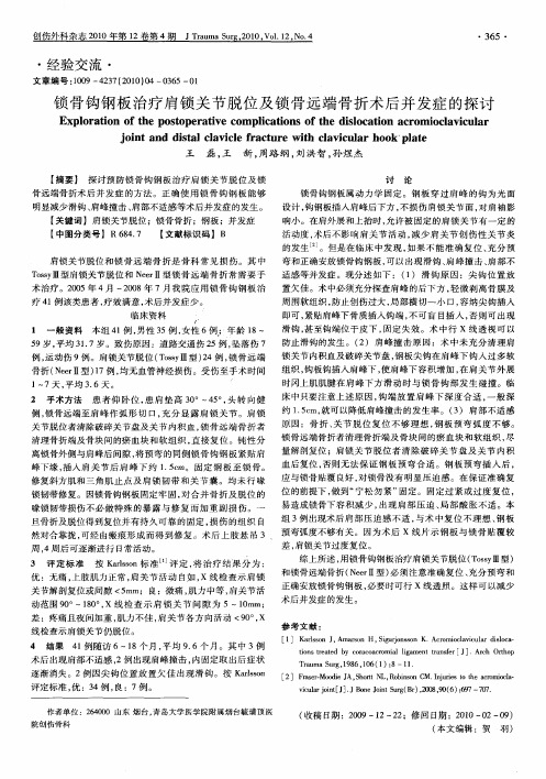 锁骨钩钢板治疗肩锁关节脱位及锁骨远端骨折术后并发症的探讨