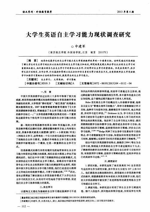 大学生英语自主学习能力现状调查研究