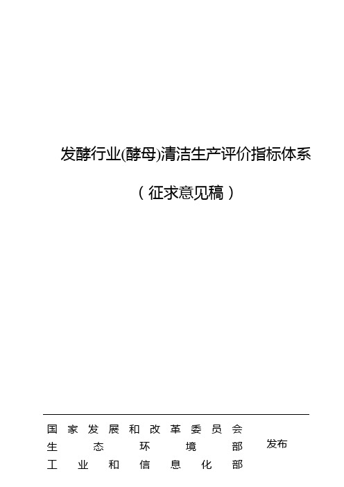 发酵行业(酵母)清洁生产评价指标体系