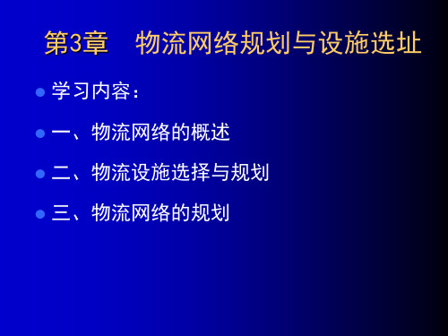 第三章物流网络规划与设施选址