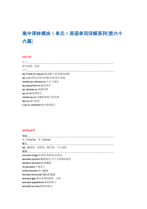 高中译林模块5单元1英语单词详解系列第六十六篇