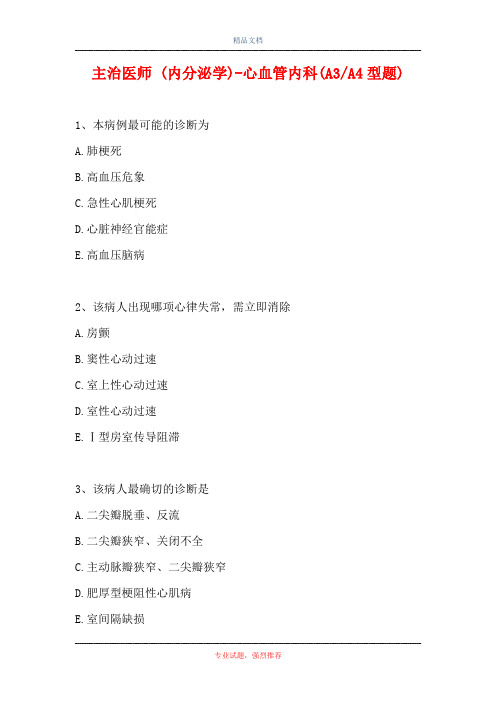 主治医师 (内分泌学)-心血管内科(A3-A4型题)