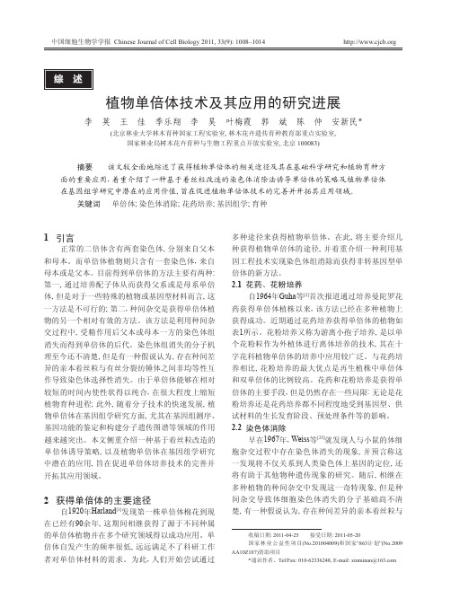 植物单倍体技术及其应用的研究进展_2011