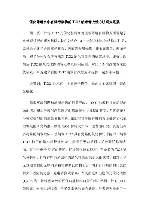 催化降解水中有机污染物的TiO2纳米管改性方法研究进展